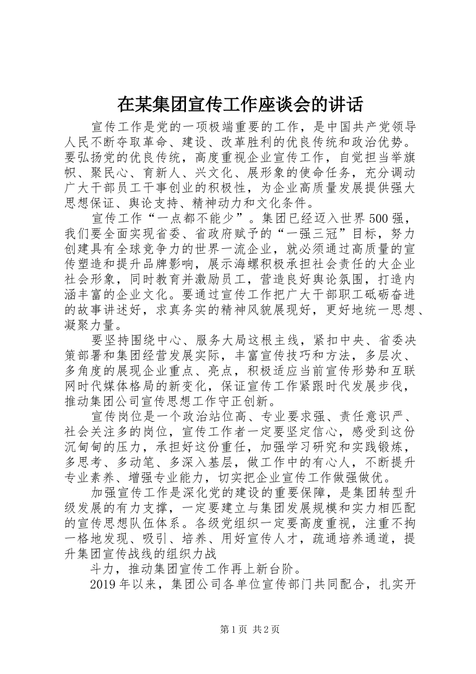 在某集团宣传工作座谈会的讲话_第1页