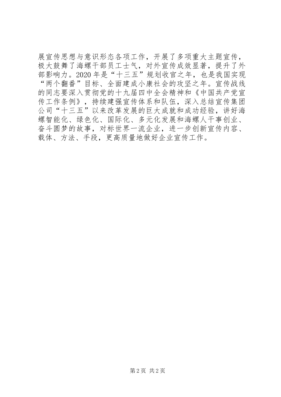 在某集团宣传工作座谈会的讲话_第2页