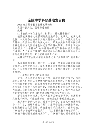 金陵中学科普基地发言稿