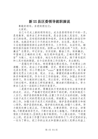 新XX县区委领导就职演说