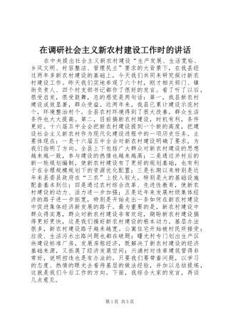 在调研社会主义新农村建设工作时的讲话