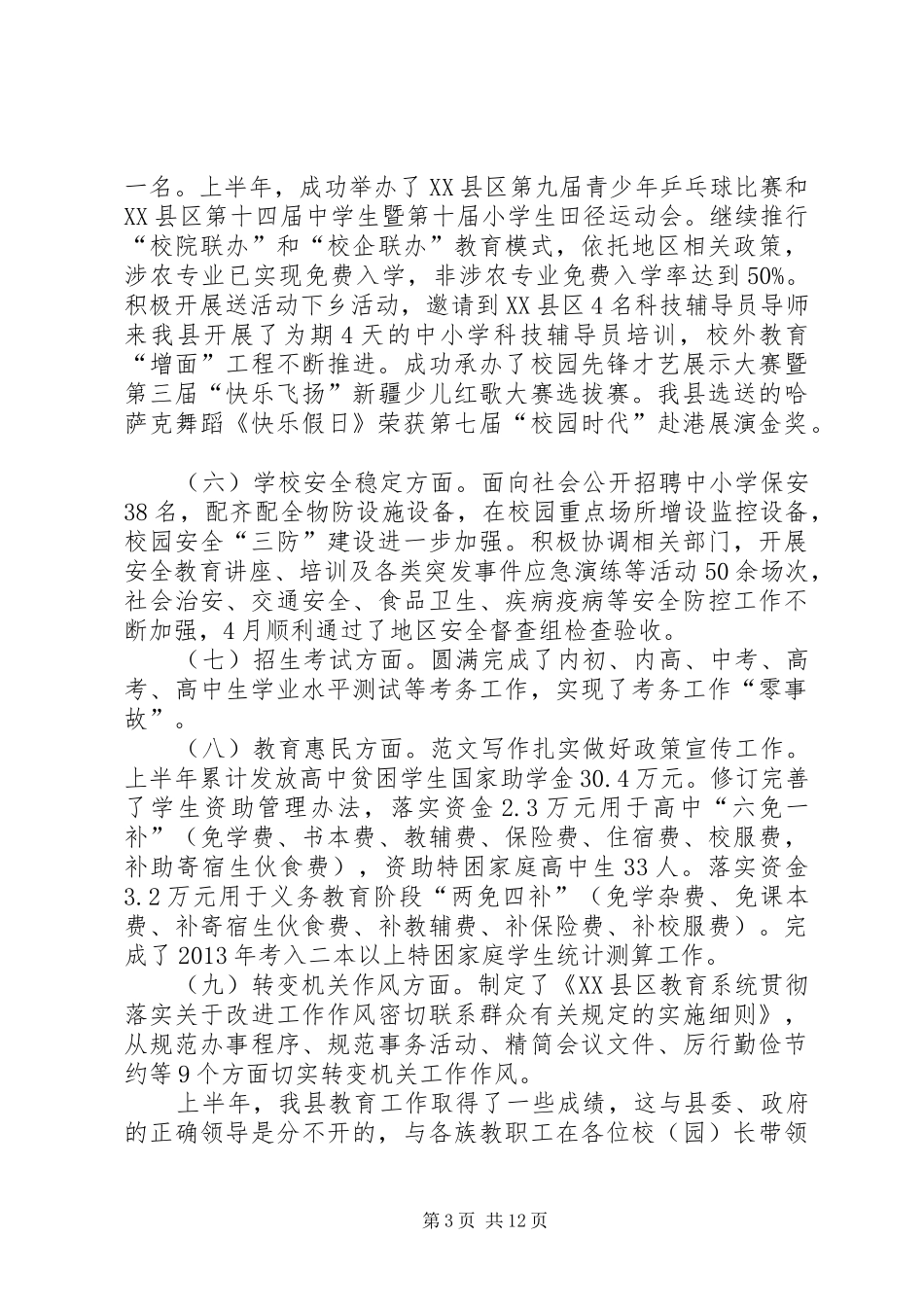 某县教育局半年业务工作会上的领导讲话_第3页