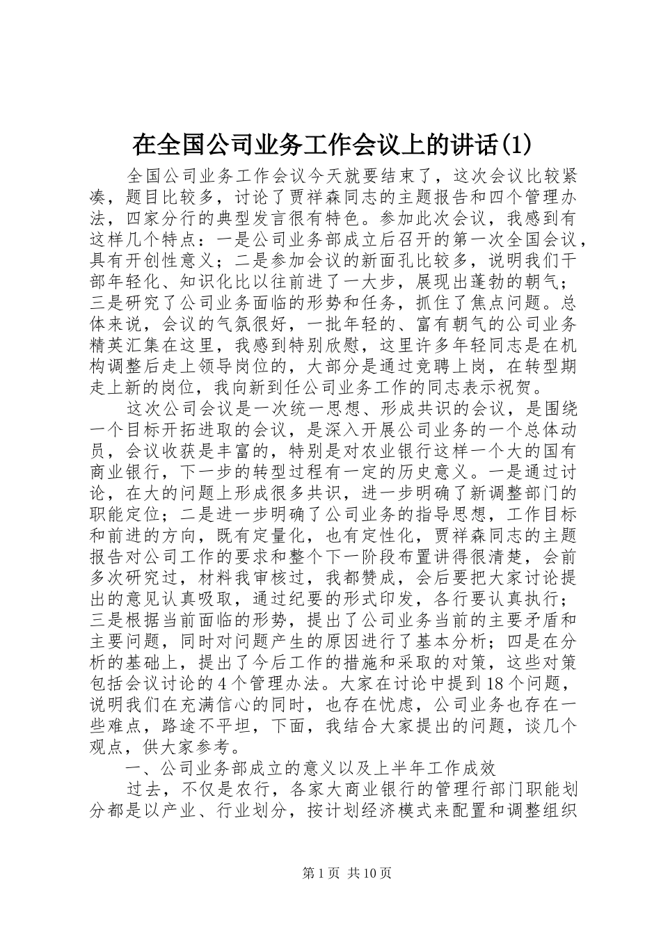 在全国公司业务工作会议上的讲话(1)_第1页