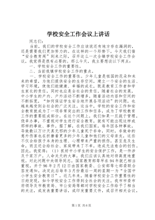 学校安全工作会议上讲话