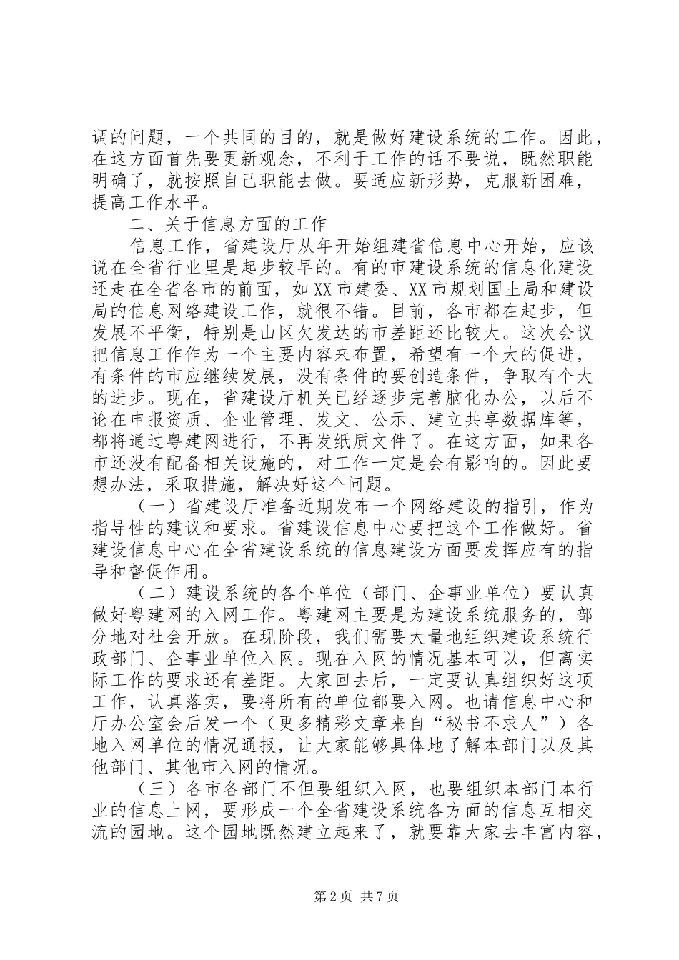 在全省建设系统办公室主任会议上的讲话_第2页