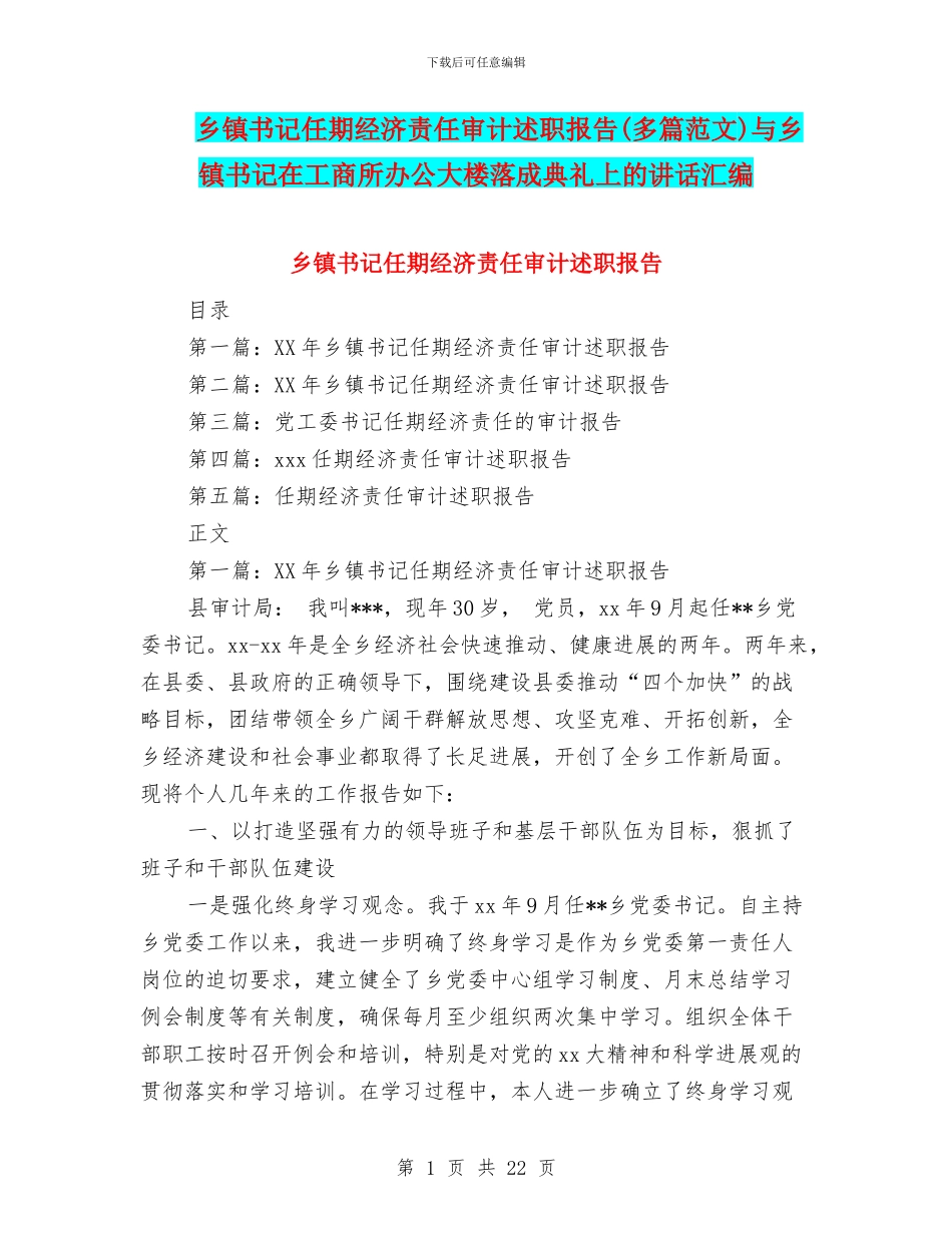 乡镇书记任期经济责任审计述职报告与乡镇书记在工商所办公大楼落成典礼上的讲话汇编_第1页