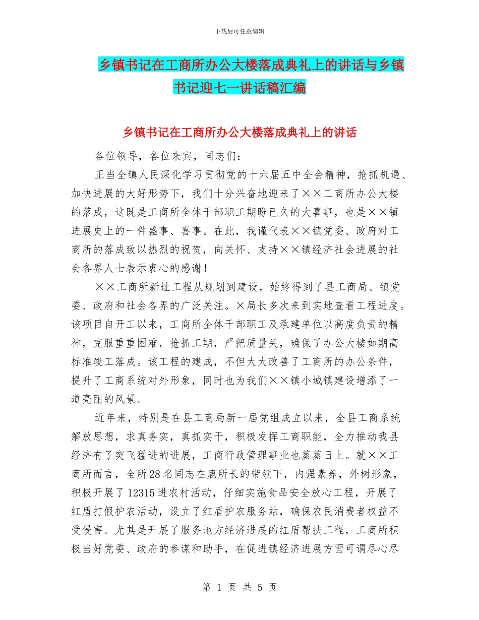 乡镇书记在工商所办公大楼落成典礼上的讲话与乡镇书记迎七一讲话稿汇编_第1页