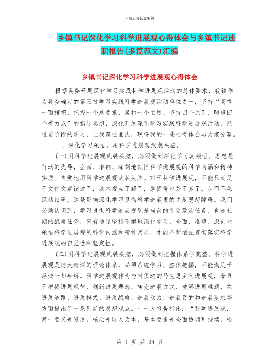 乡镇书记深入学习科学发展观心得体会与乡镇书记述职报告汇编_第1页