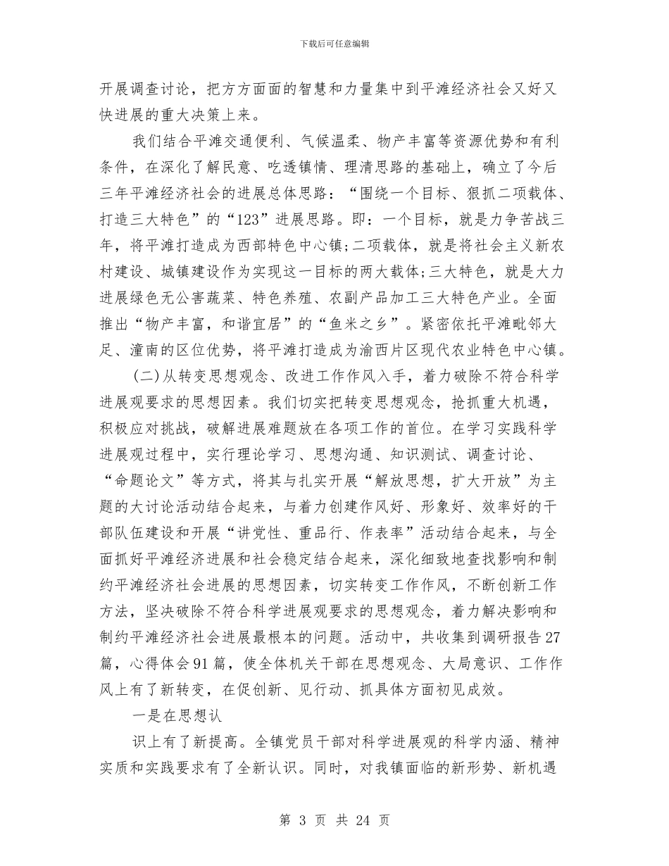 乡镇书记深入学习科学发展观心得体会与乡镇书记述职报告汇编_第3页