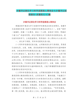 乡镇书记深入学习科学发展观心得体会与乡镇书记述职报告汇编