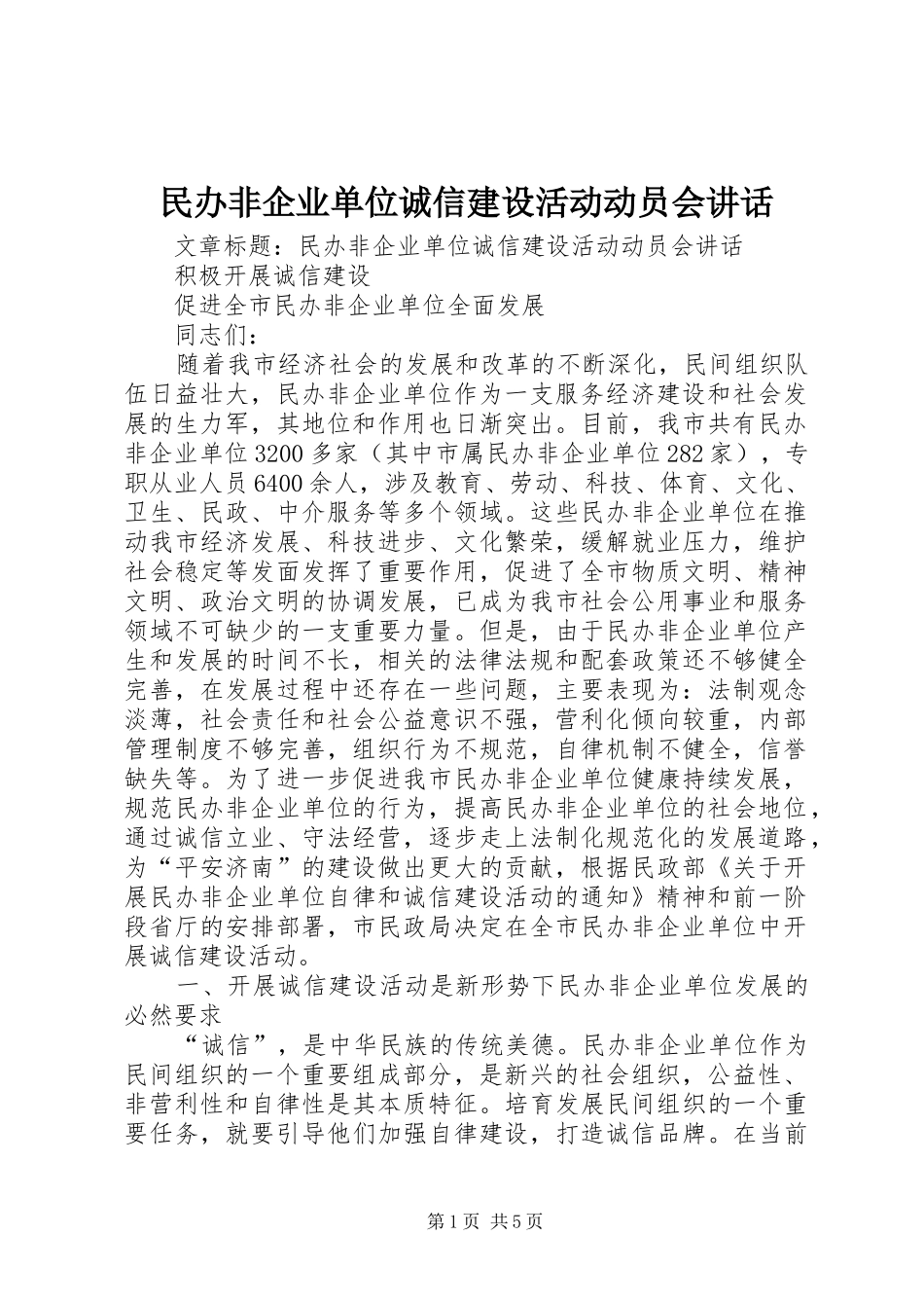 民办非企业单位诚信建设活动动员会讲话_第1页