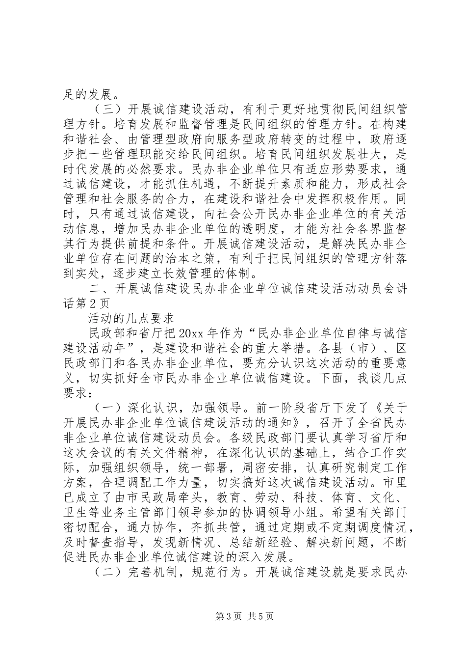 民办非企业单位诚信建设活动动员会讲话_第3页