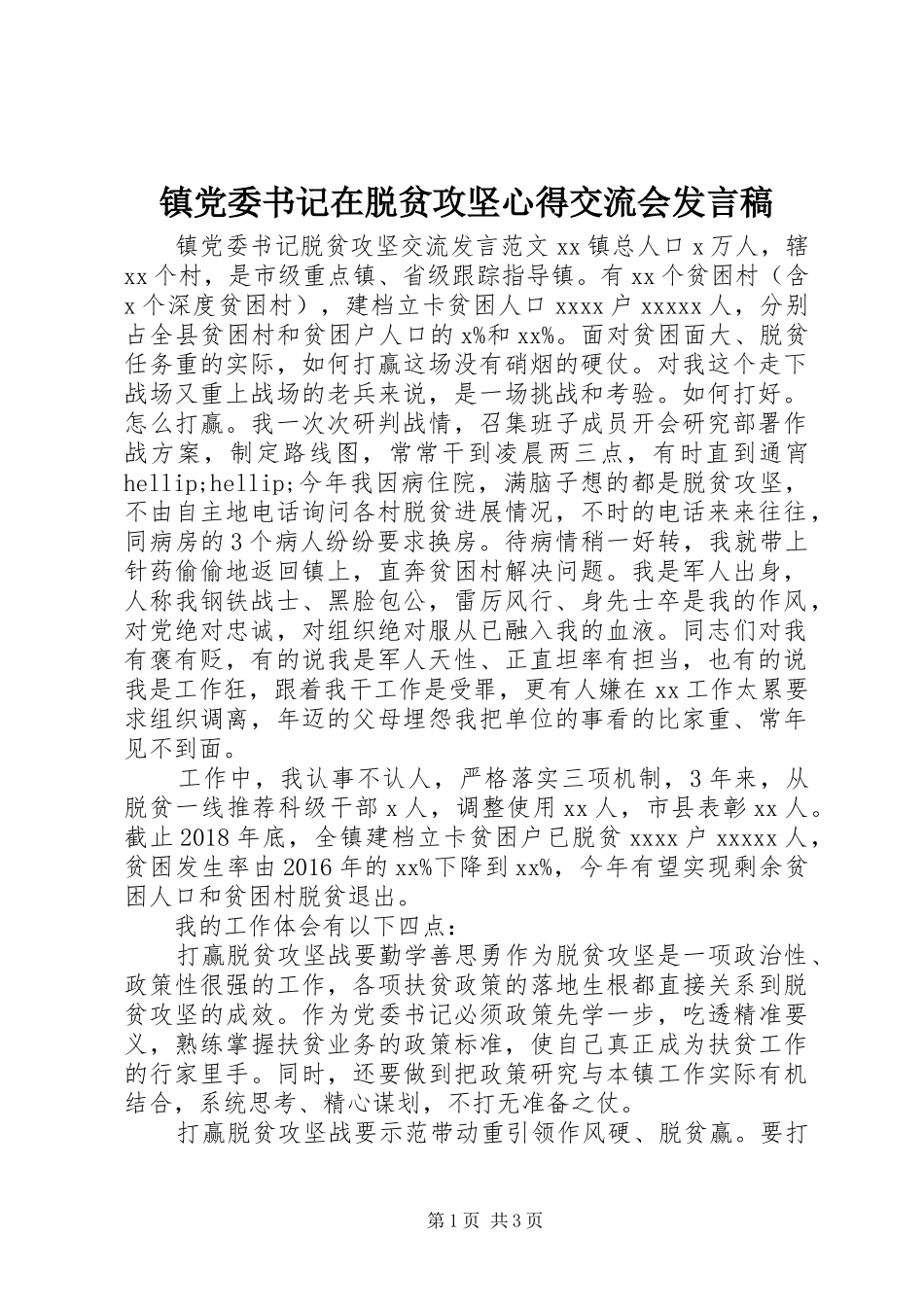镇党委书记在脱贫攻坚心得交流会发言稿_第1页