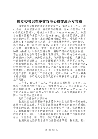 镇党委书记在脱贫攻坚心得交流会发言稿