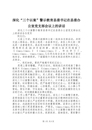 深化“三个以案”警示教育县委书记在县委办公室党支部会议上的讲话