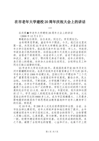 在市老年大学建校20周年庆祝大会上的讲话一