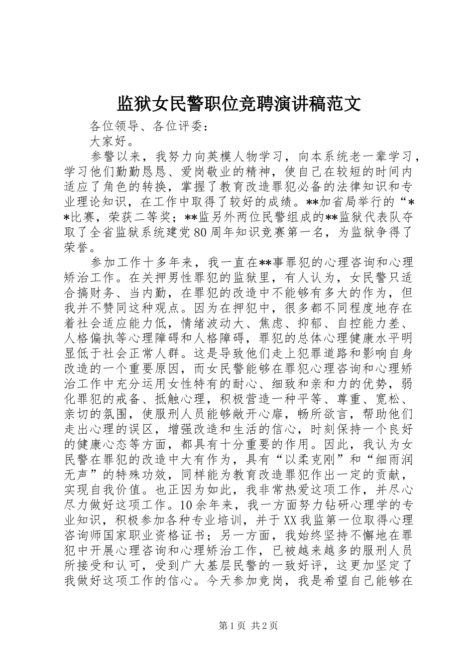 监狱女民警职位竞聘演讲稿范文_第1页