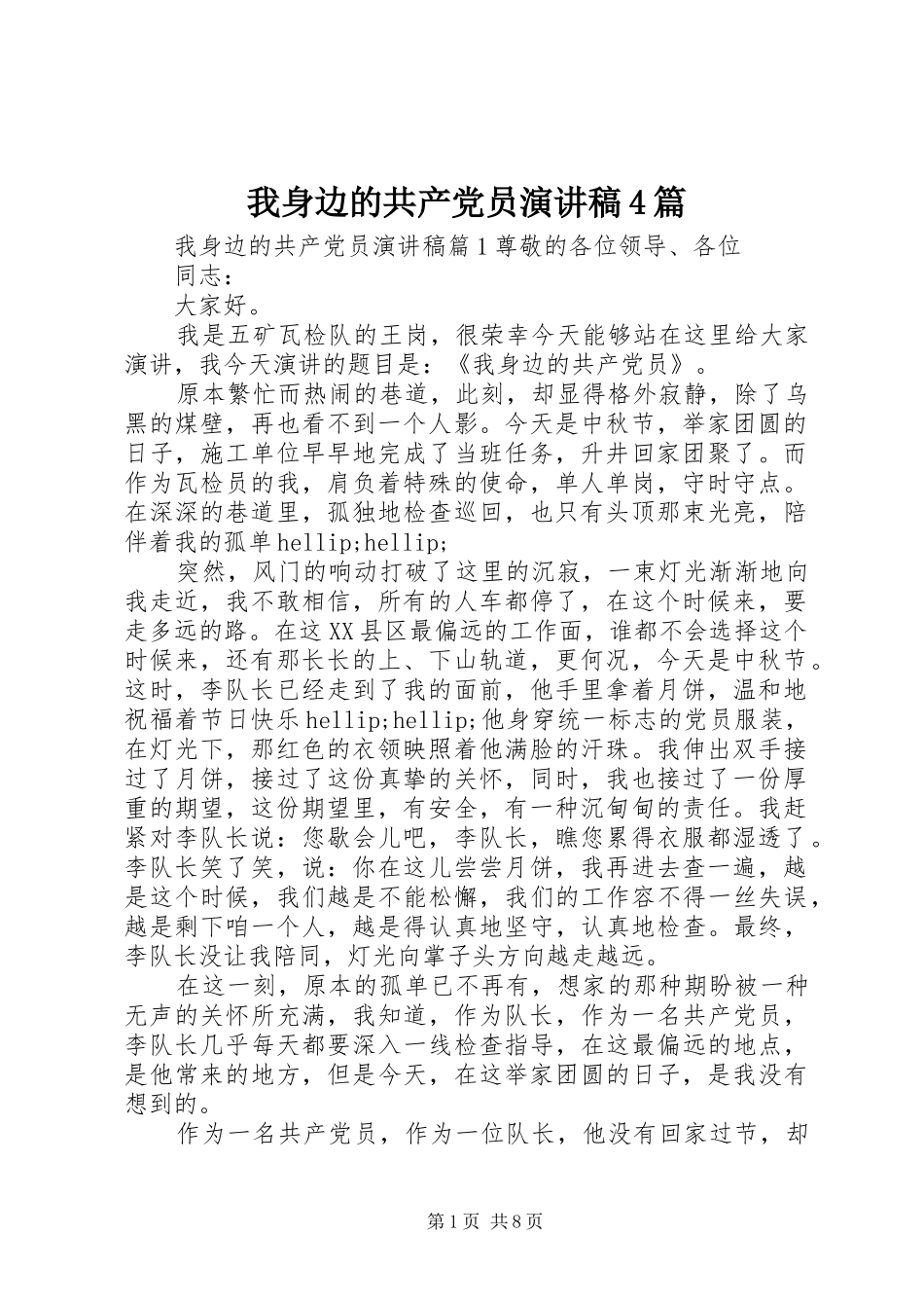 我身边的共产党员演讲稿4篇_第1页