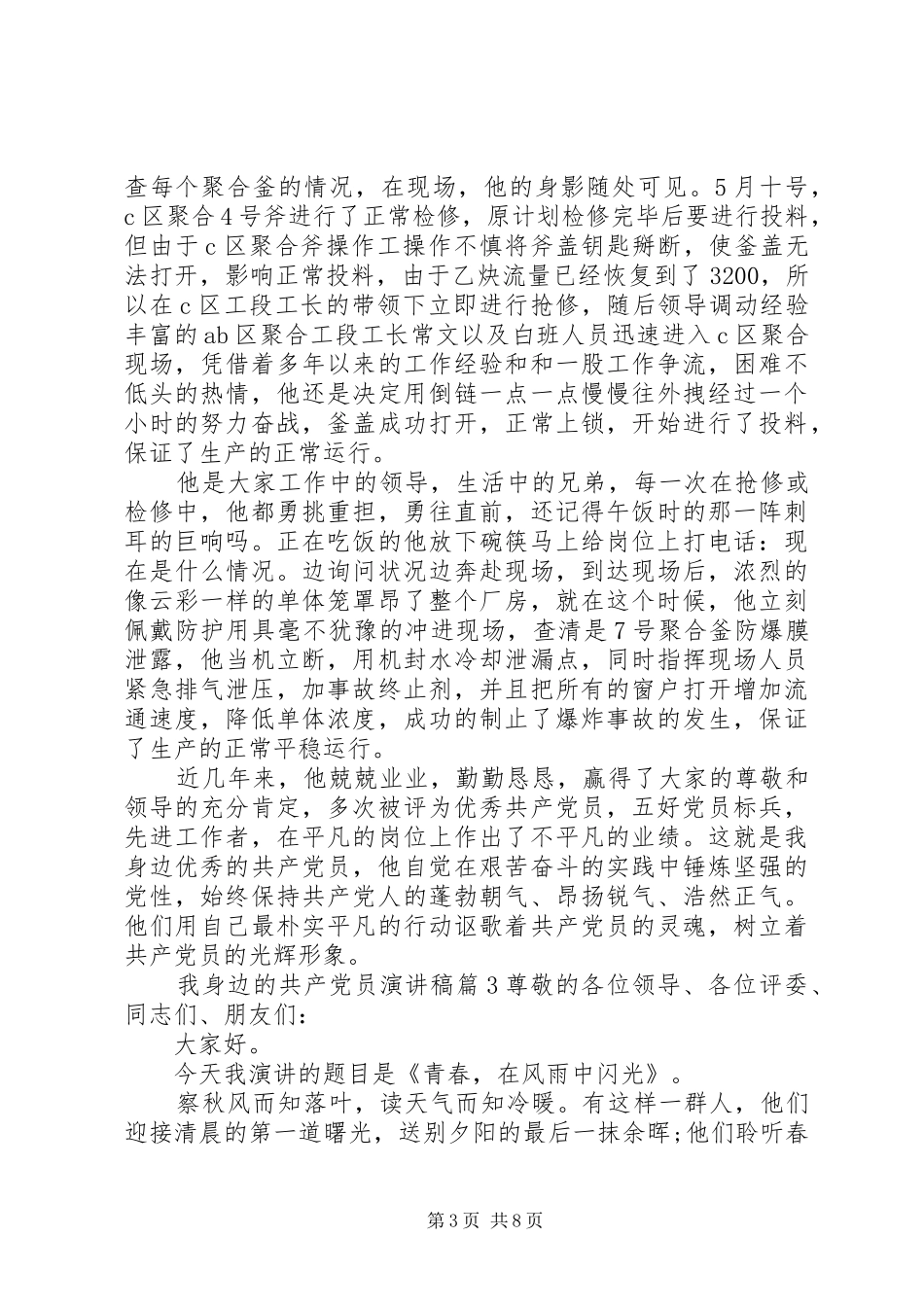 我身边的共产党员演讲稿4篇_第3页