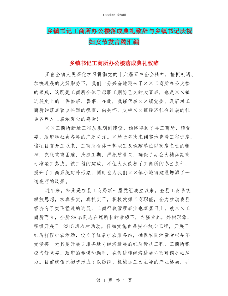 乡镇书记工商所办公楼落成典礼致辞与乡镇书记庆祝妇女节发言稿汇编_第1页