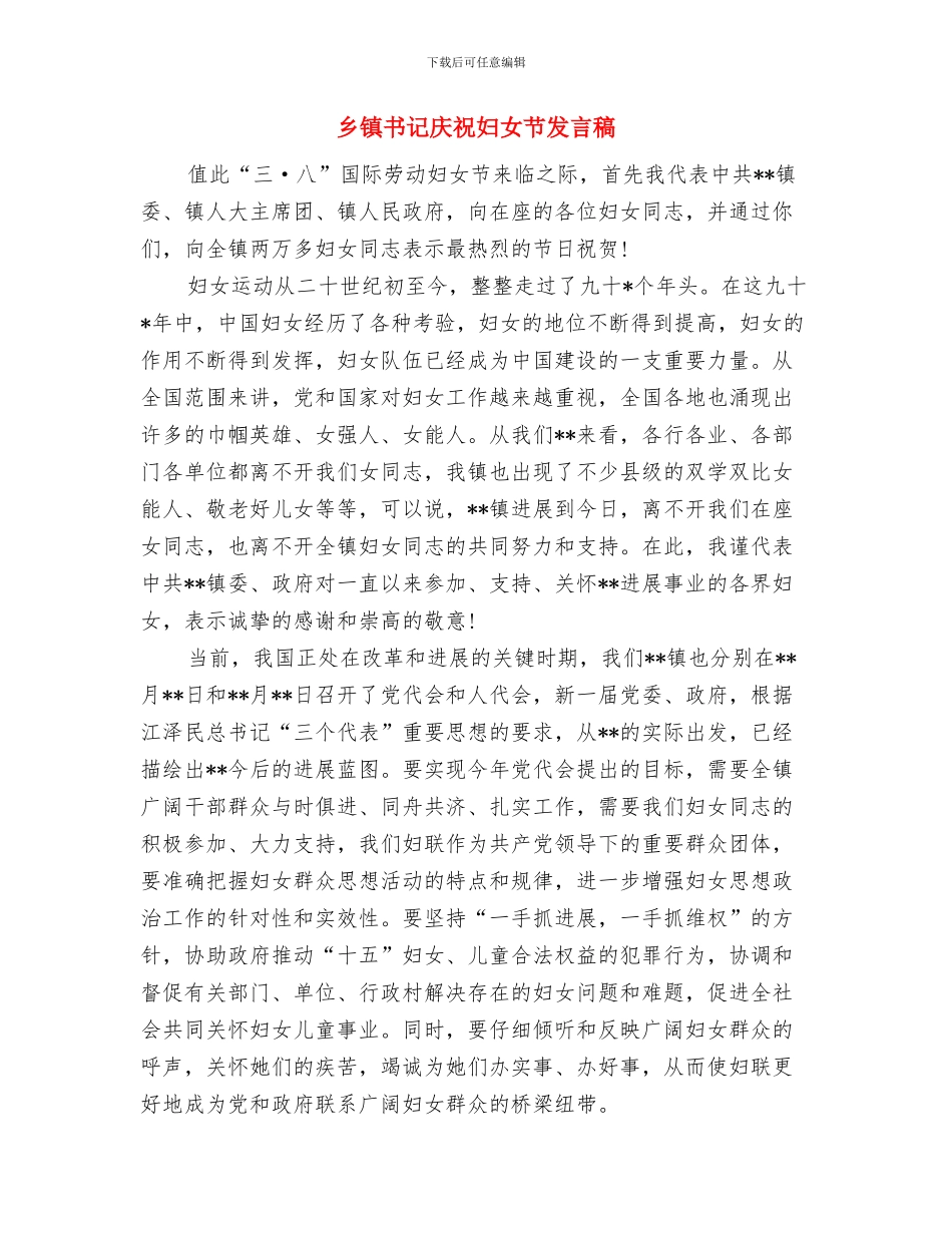 乡镇书记工商所办公楼落成典礼致辞与乡镇书记庆祝妇女节发言稿汇编_第3页