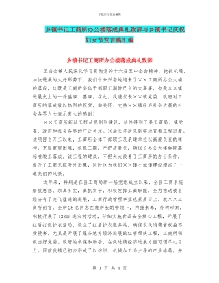 乡镇书记工商所办公楼落成典礼致辞与乡镇书记庆祝妇女节发言稿汇编
