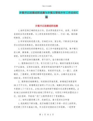乡镇书记述德述职述廉与乡镇五管线半年工作总结汇编