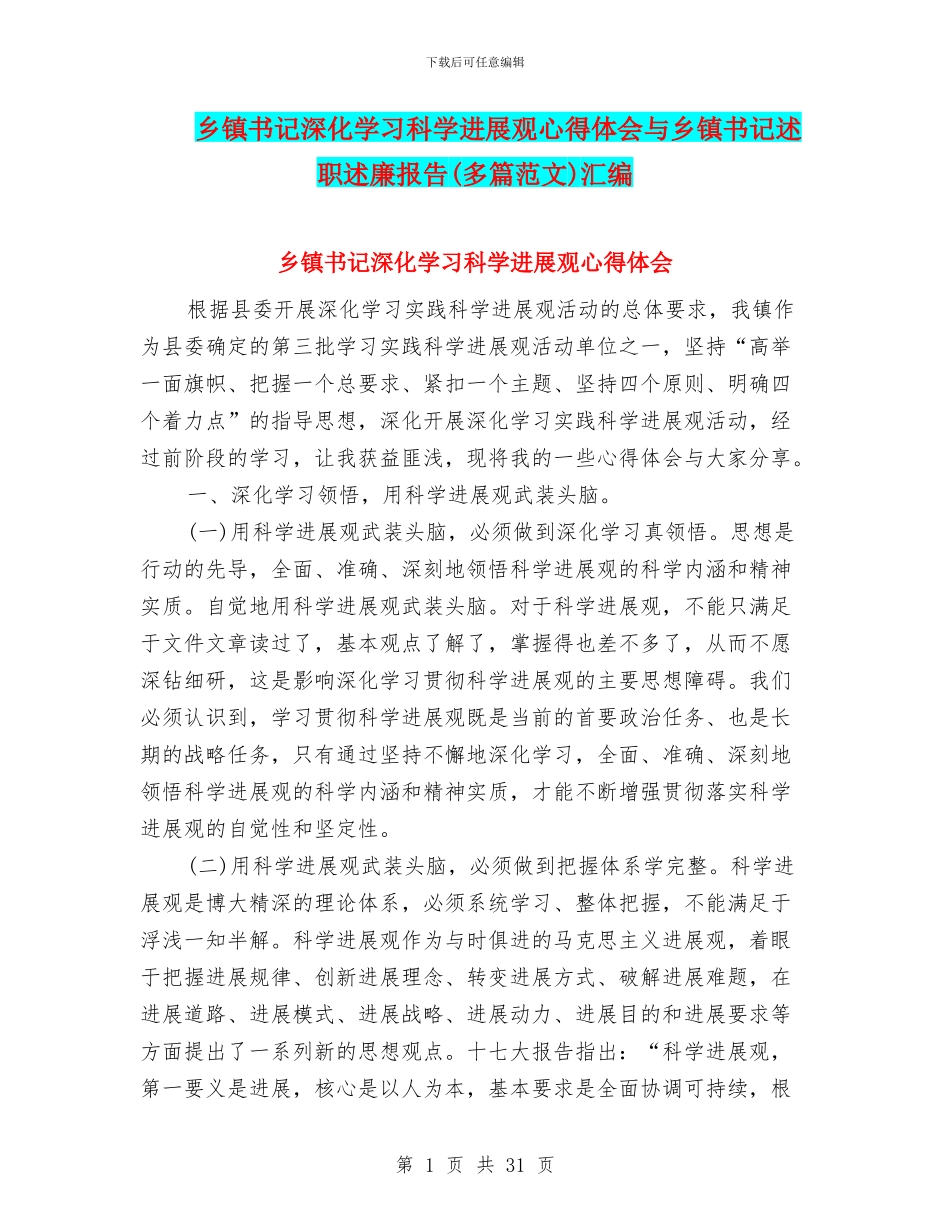 乡镇书记深入学习科学发展观心得体会与乡镇书记述职述廉报告汇编_第1页