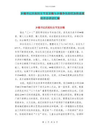 乡镇书记庆祝妇女节发言稿与乡镇争先创优加快发展动员会讲话汇编