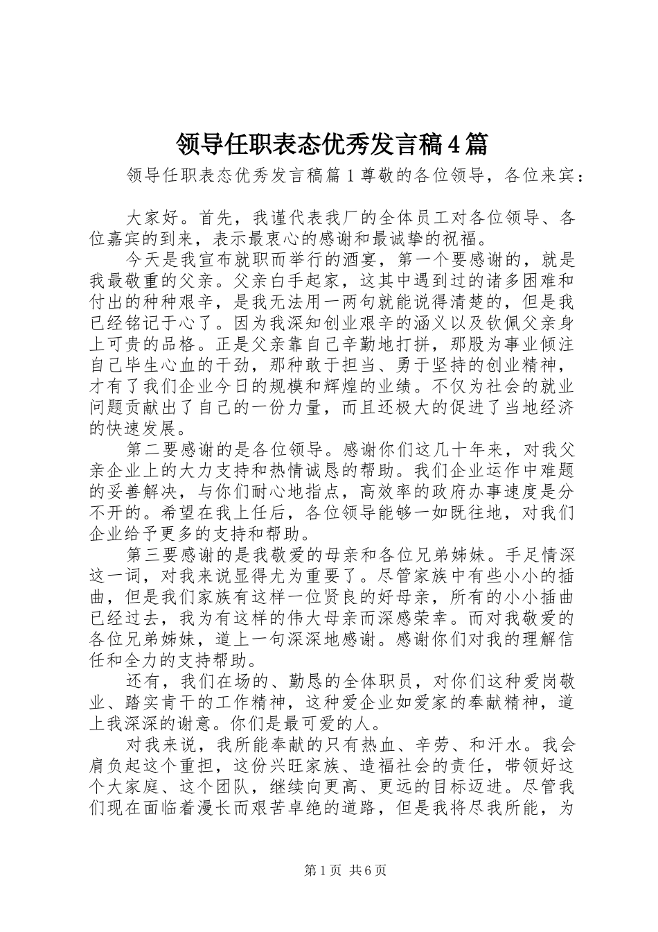 领导任职表态优秀发言稿4篇_第1页