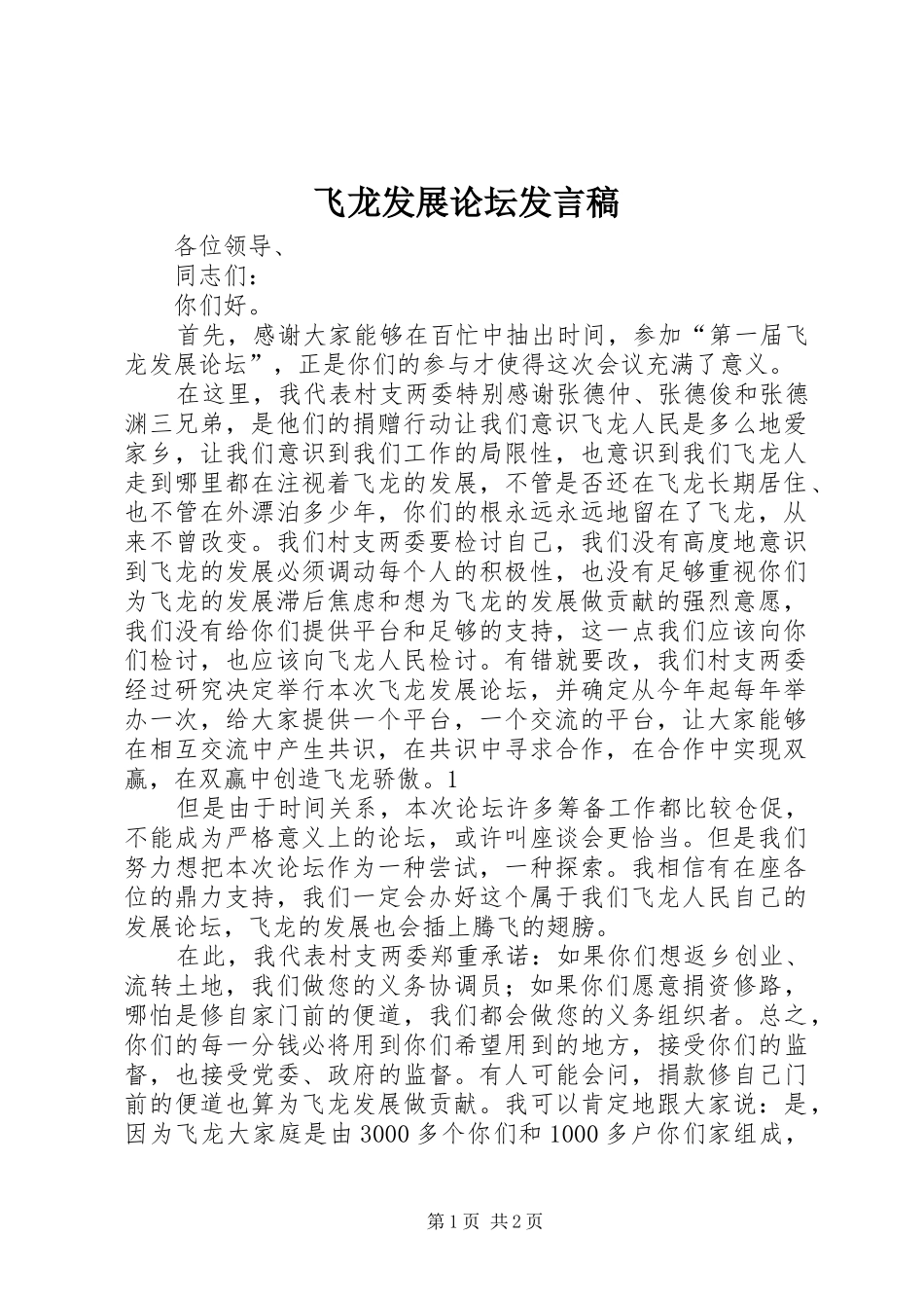 飞龙发展论坛发言稿_第1页