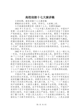 高校迎接十七大演讲稿