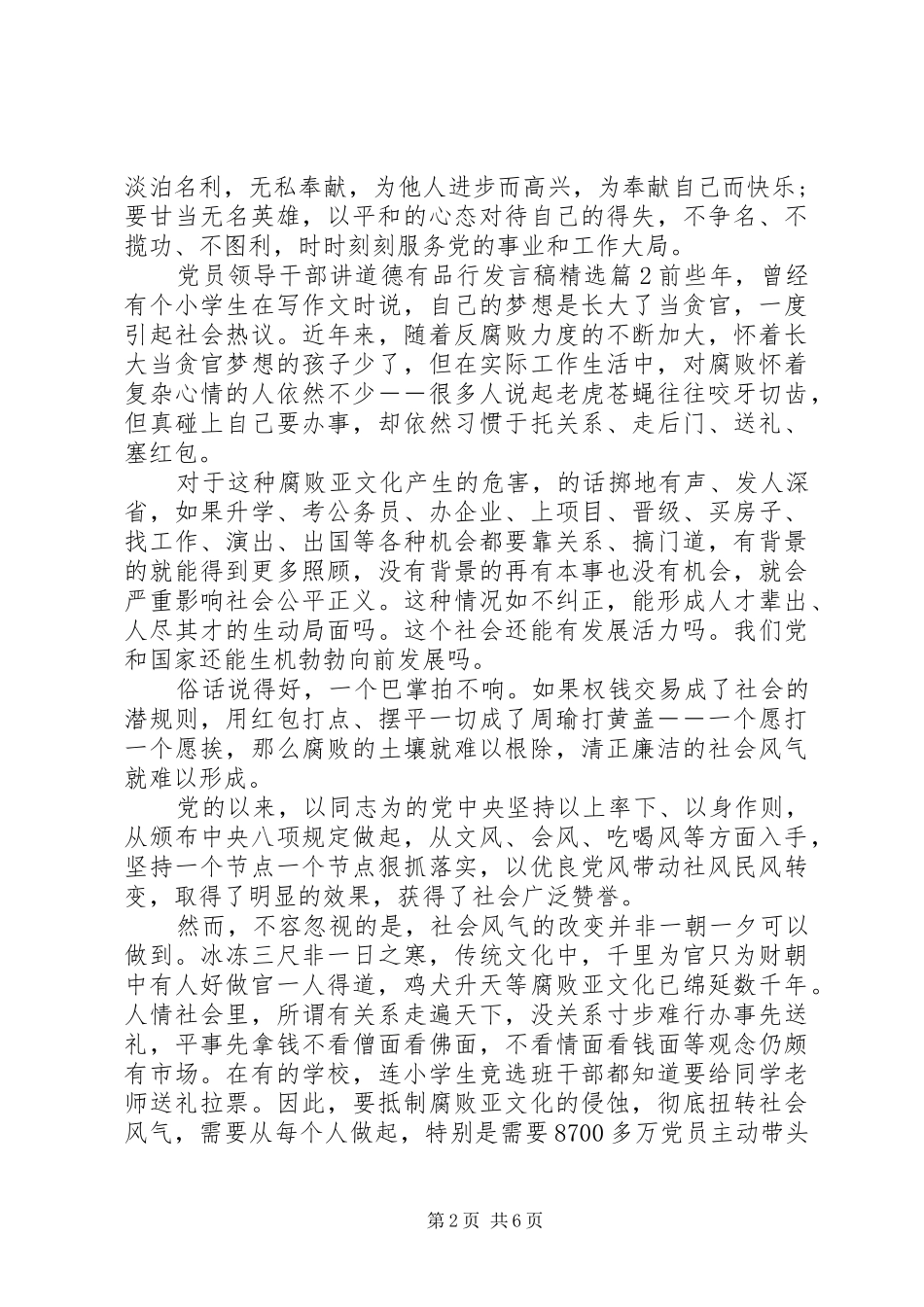 党员领导干部讲道德有品行发言稿精选_第2页