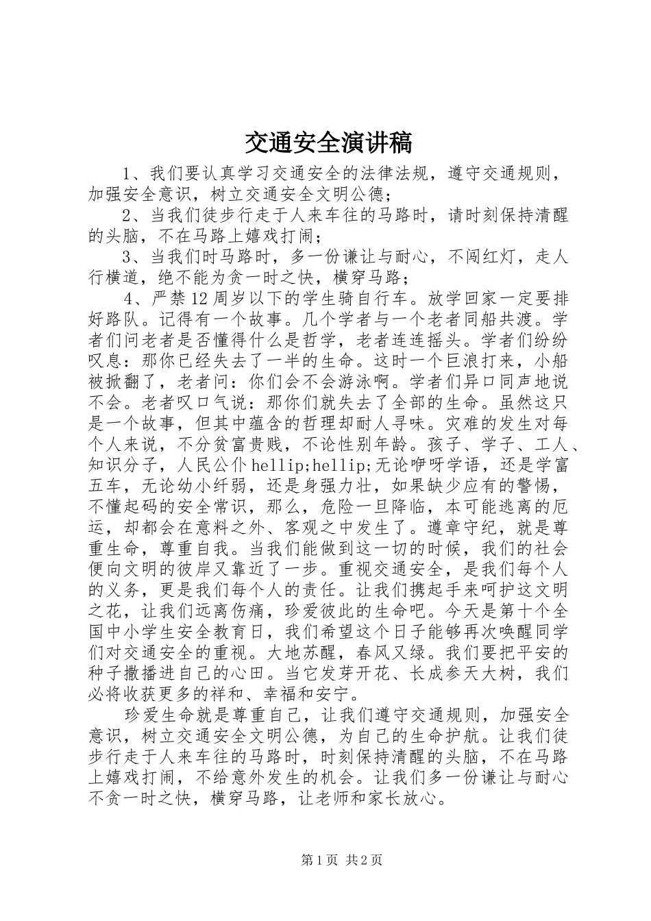 交通安全演讲稿 (31)_第1页