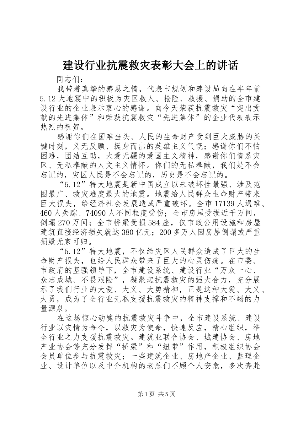 建设行业抗震救灾表彰大会上的讲话_第1页