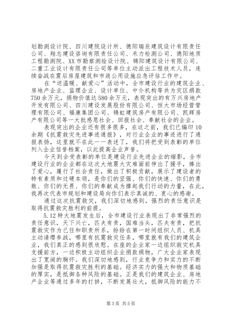 建设行业抗震救灾表彰大会上的讲话_第3页