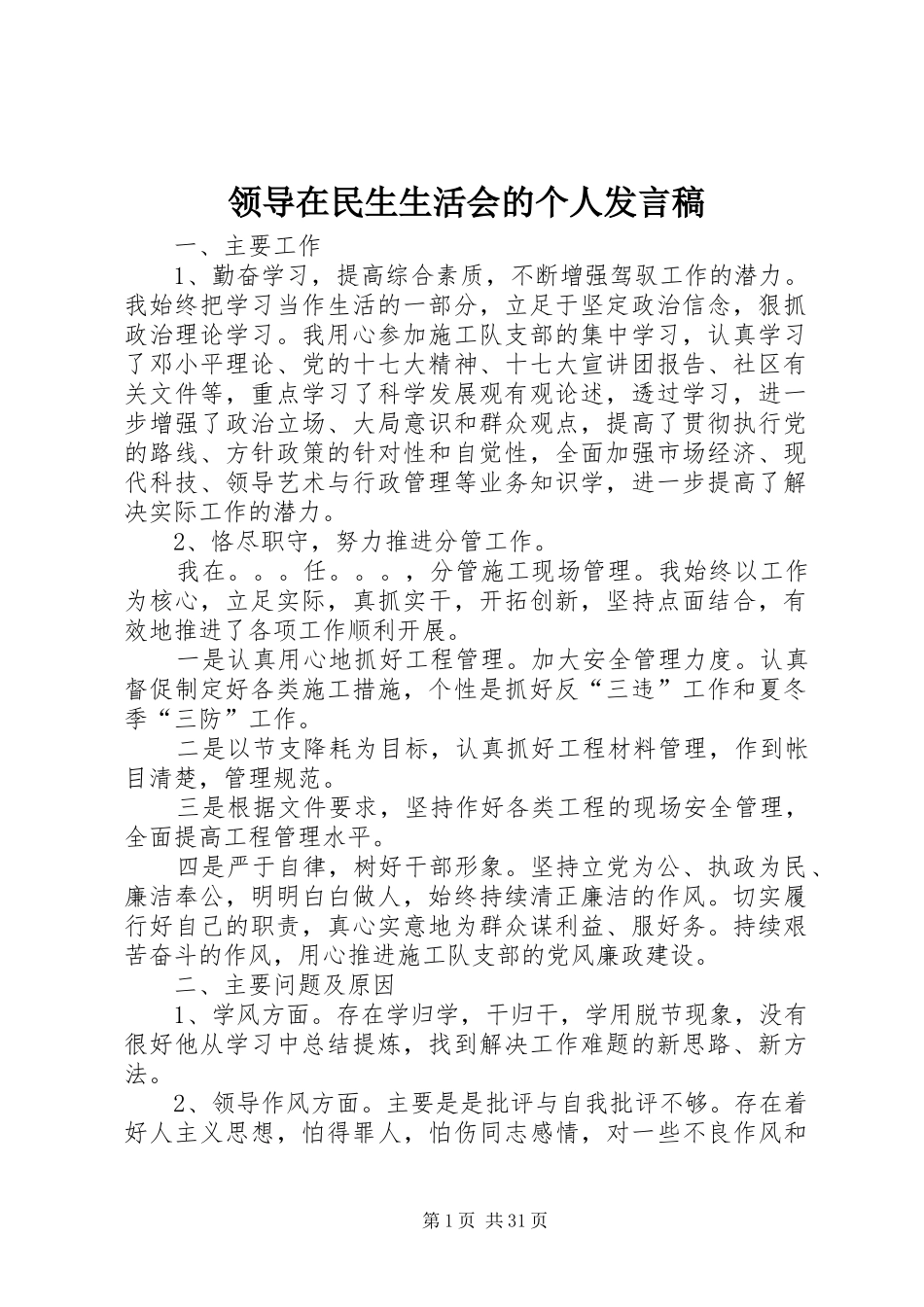 领导在民生生活会的个人发言稿_第1页