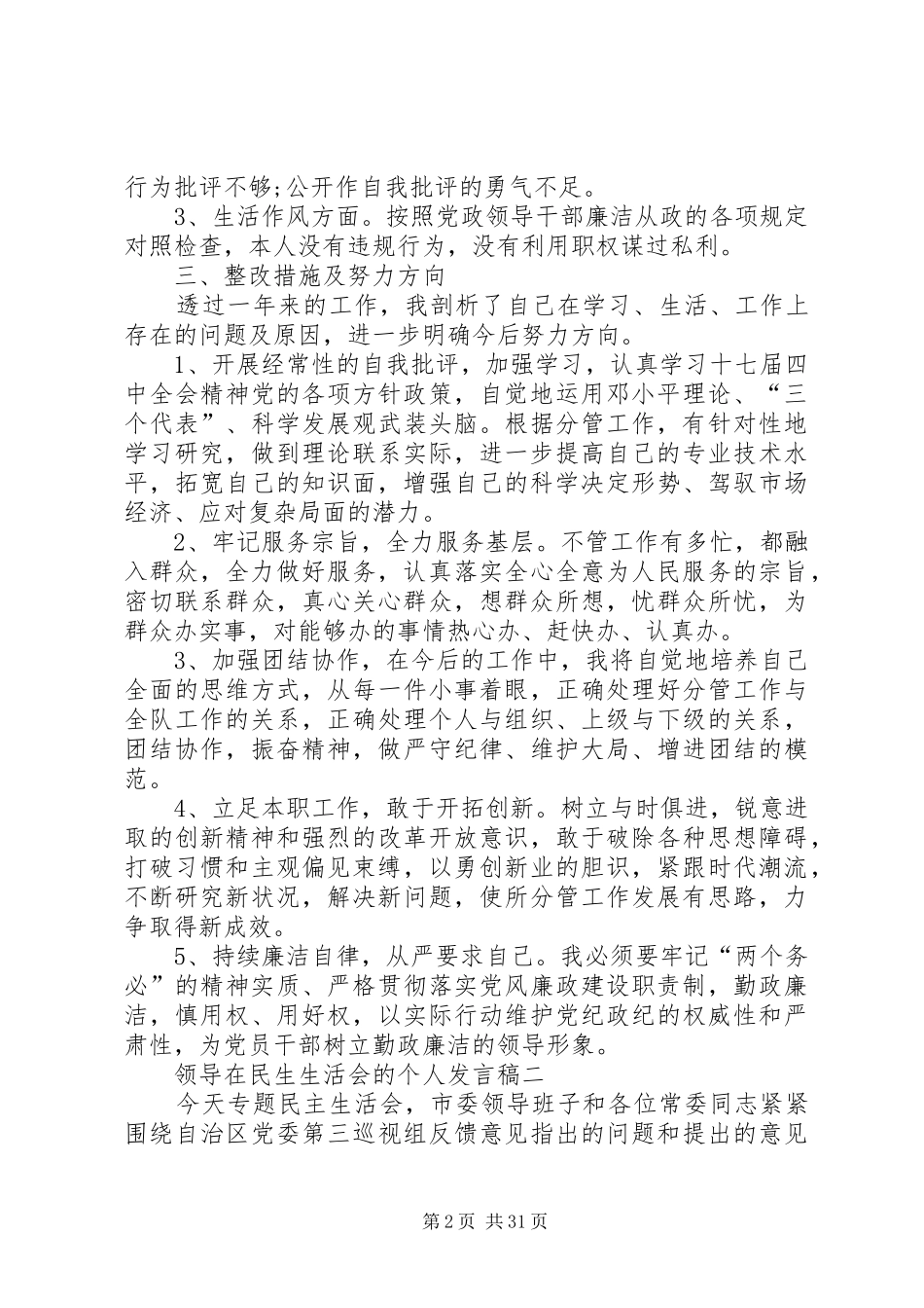 领导在民生生活会的个人发言稿_第2页