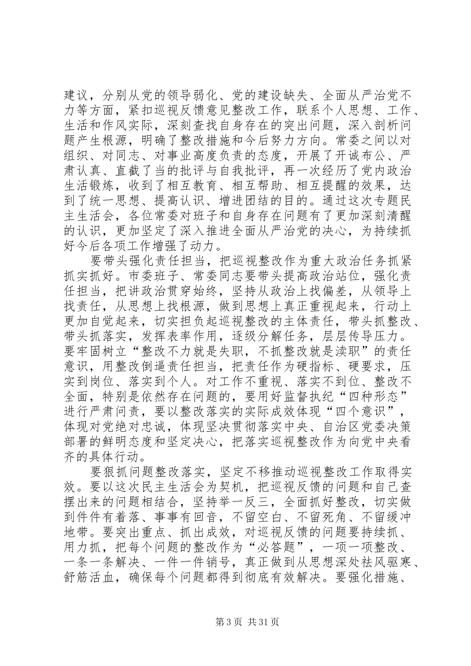 领导在民生生活会的个人发言稿_第3页