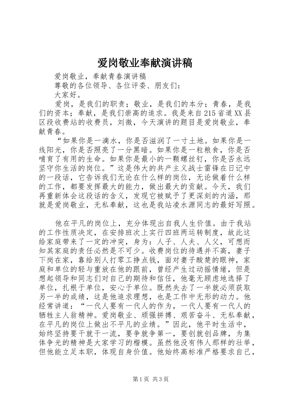 爱岗敬业奉献演讲稿_第1页