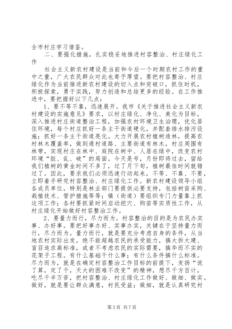 村容整治现场会发言词_第3页