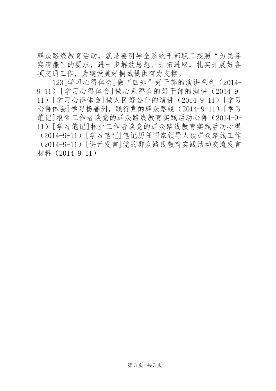 交通工作者谈党的群众路线教育的讲话_第3页