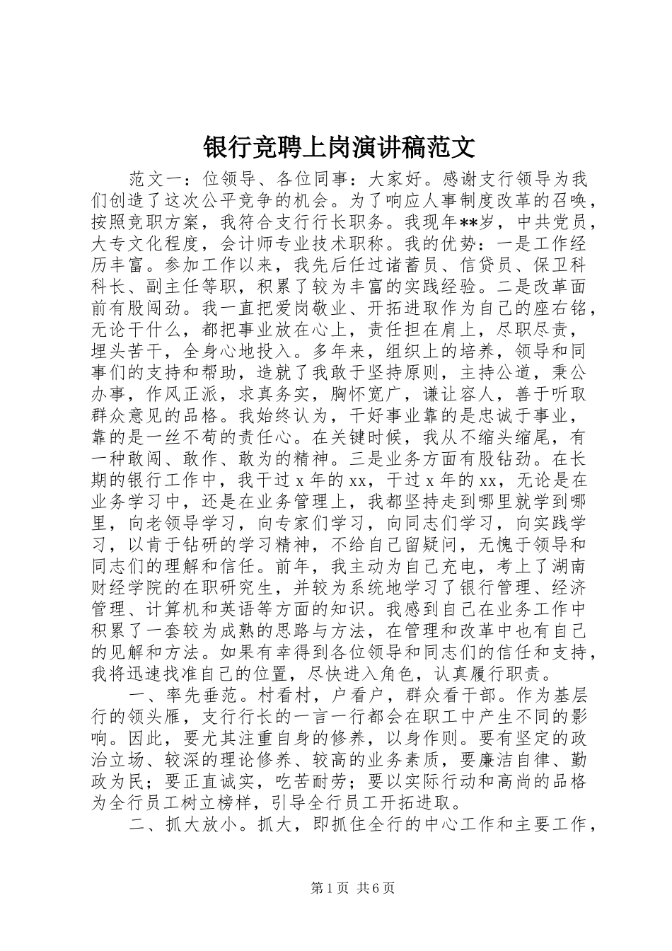 银行竞聘上岗演讲稿范文_第1页