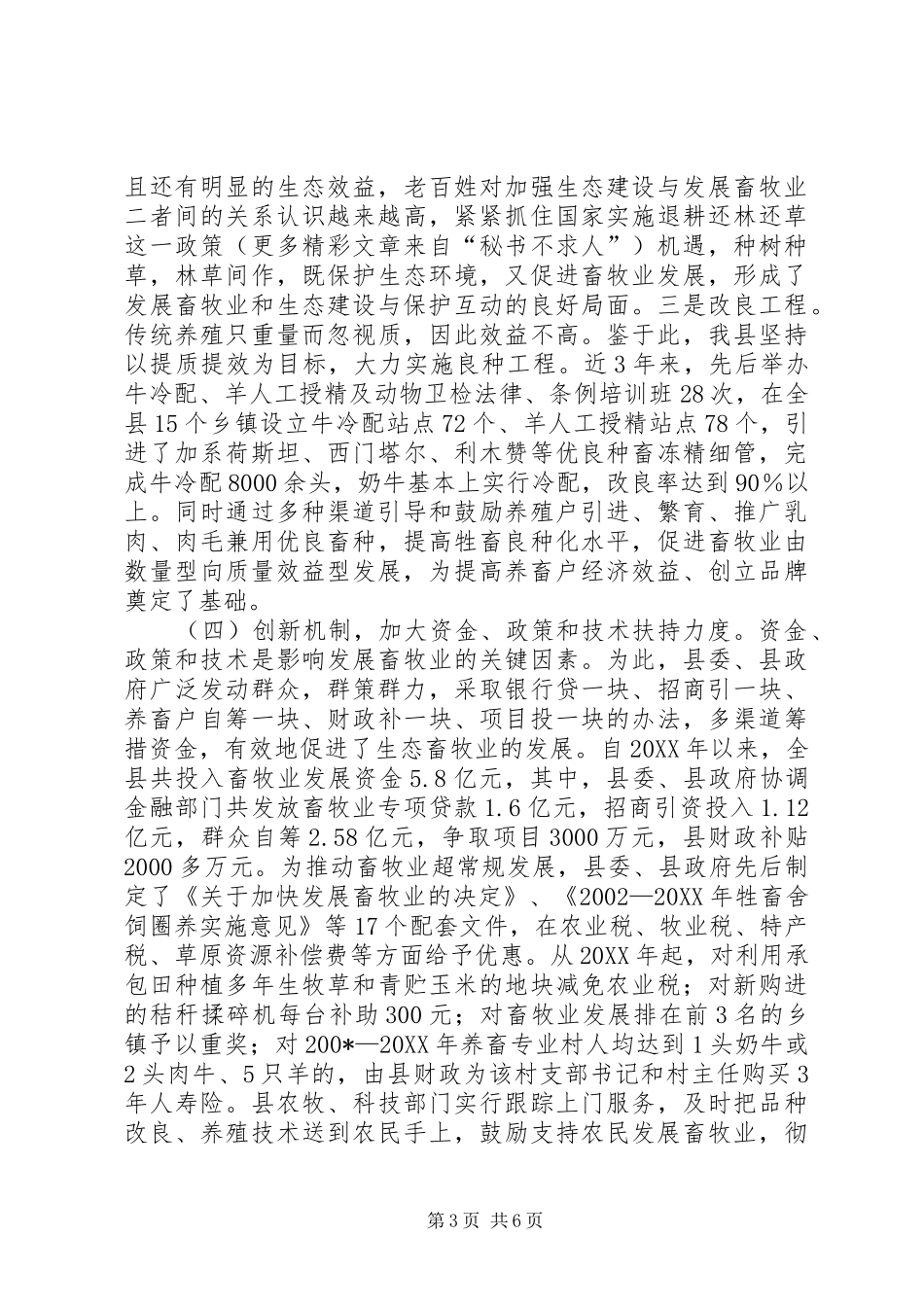 全市生态畜牧业现场会XX县典型发言材料_第3页