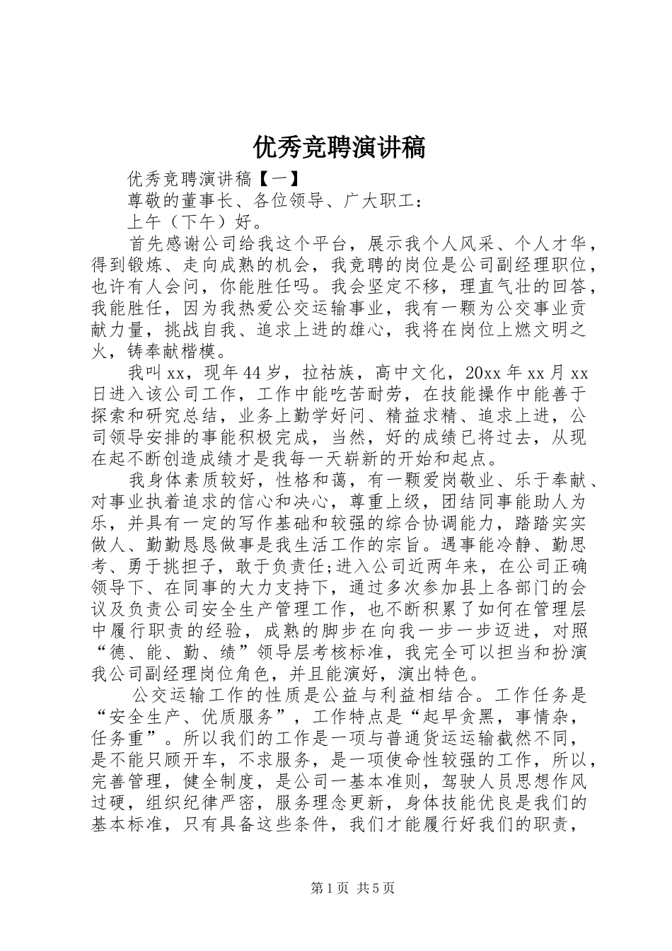 优秀竞聘演讲稿_第1页