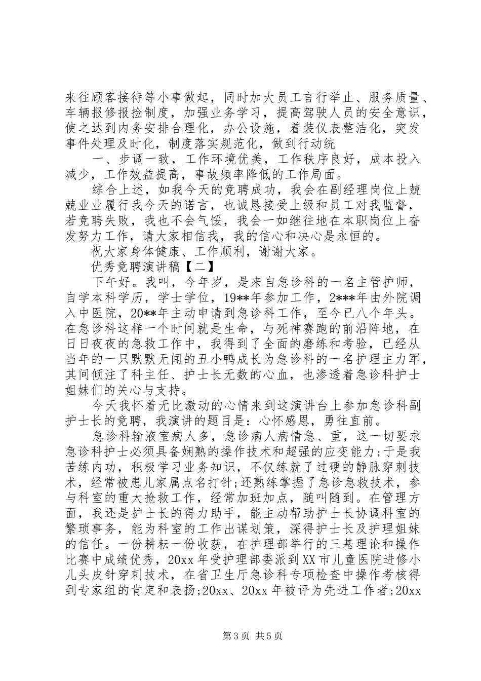 优秀竞聘演讲稿_第3页