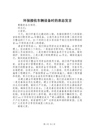 环保接收车辆设备时的表态发言