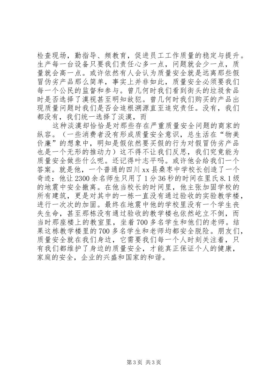 质量安全月活动演讲稿_第3页