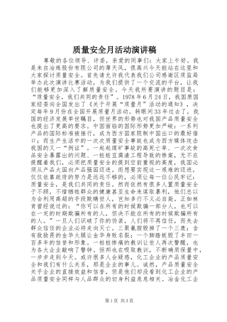 质量安全月活动演讲稿