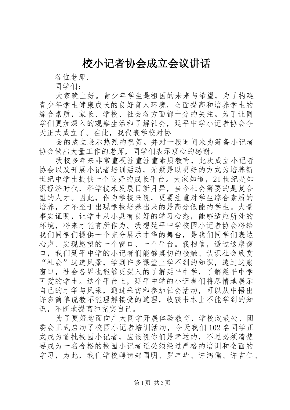 校小记者协会成立会议讲话_第1页
